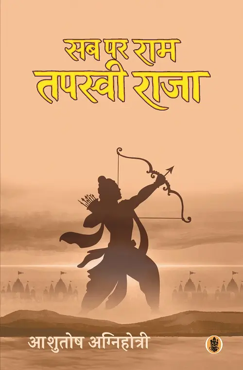 Sab Par Ram Tapasvi Raja
