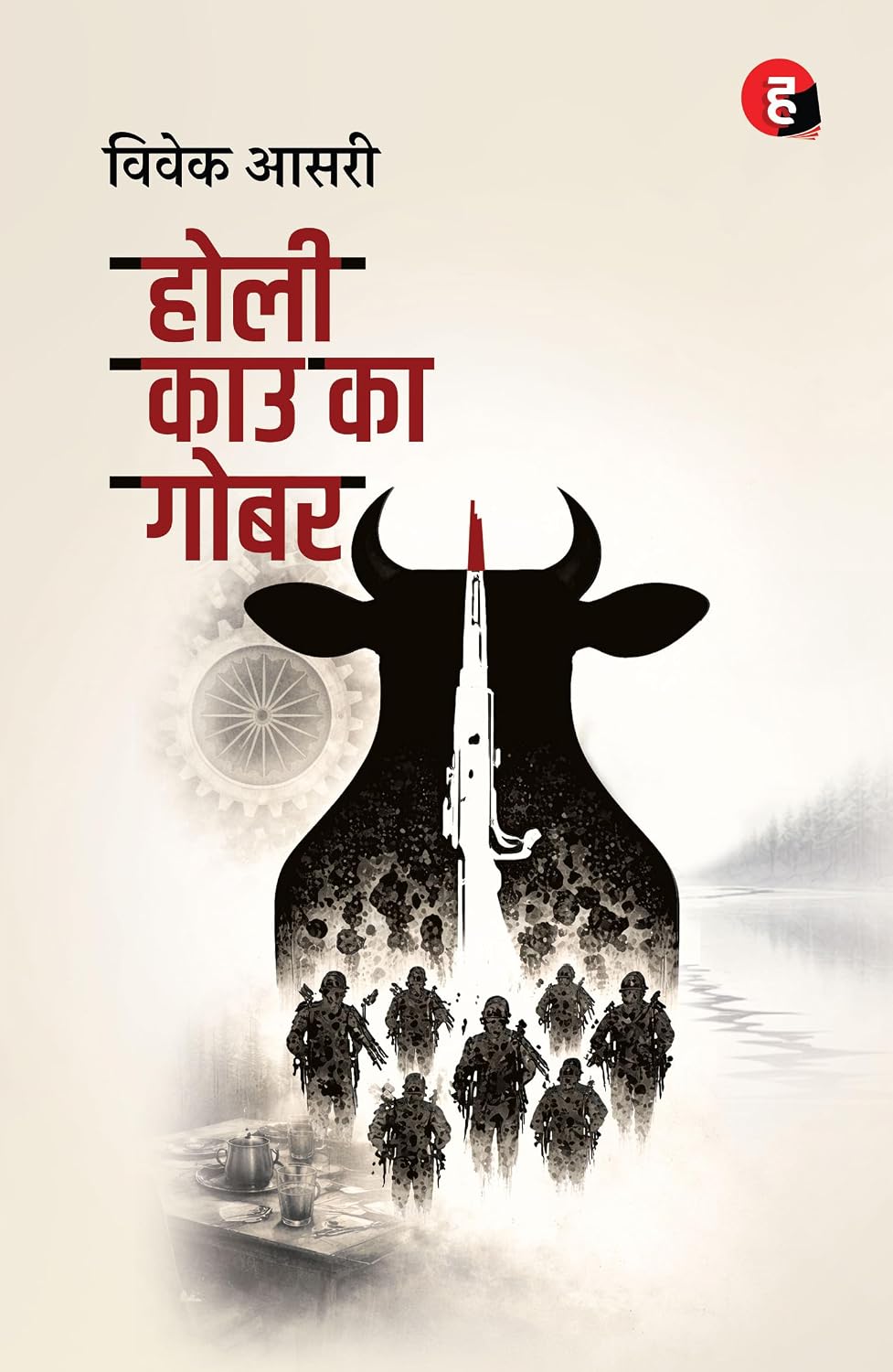 Holy Cow Ka Gobar