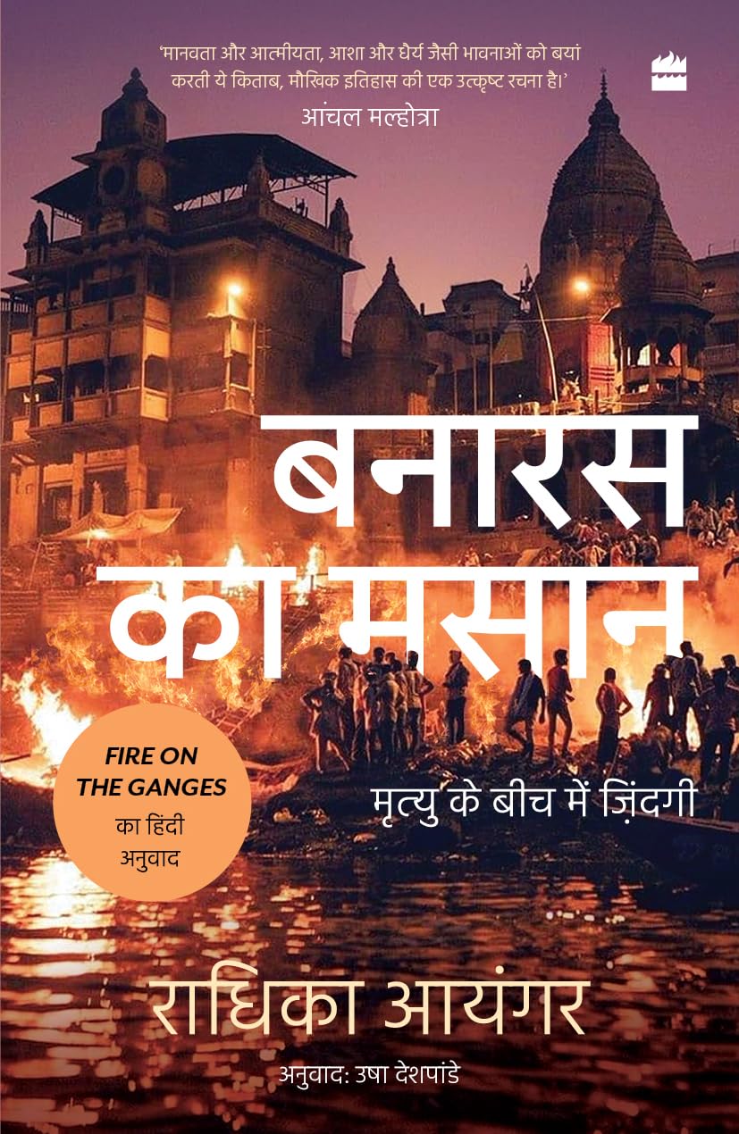 Banaras Ka Masaan: Mrityu ke Beech me Zindagi: Mrityu ke Beech me Zindagi
