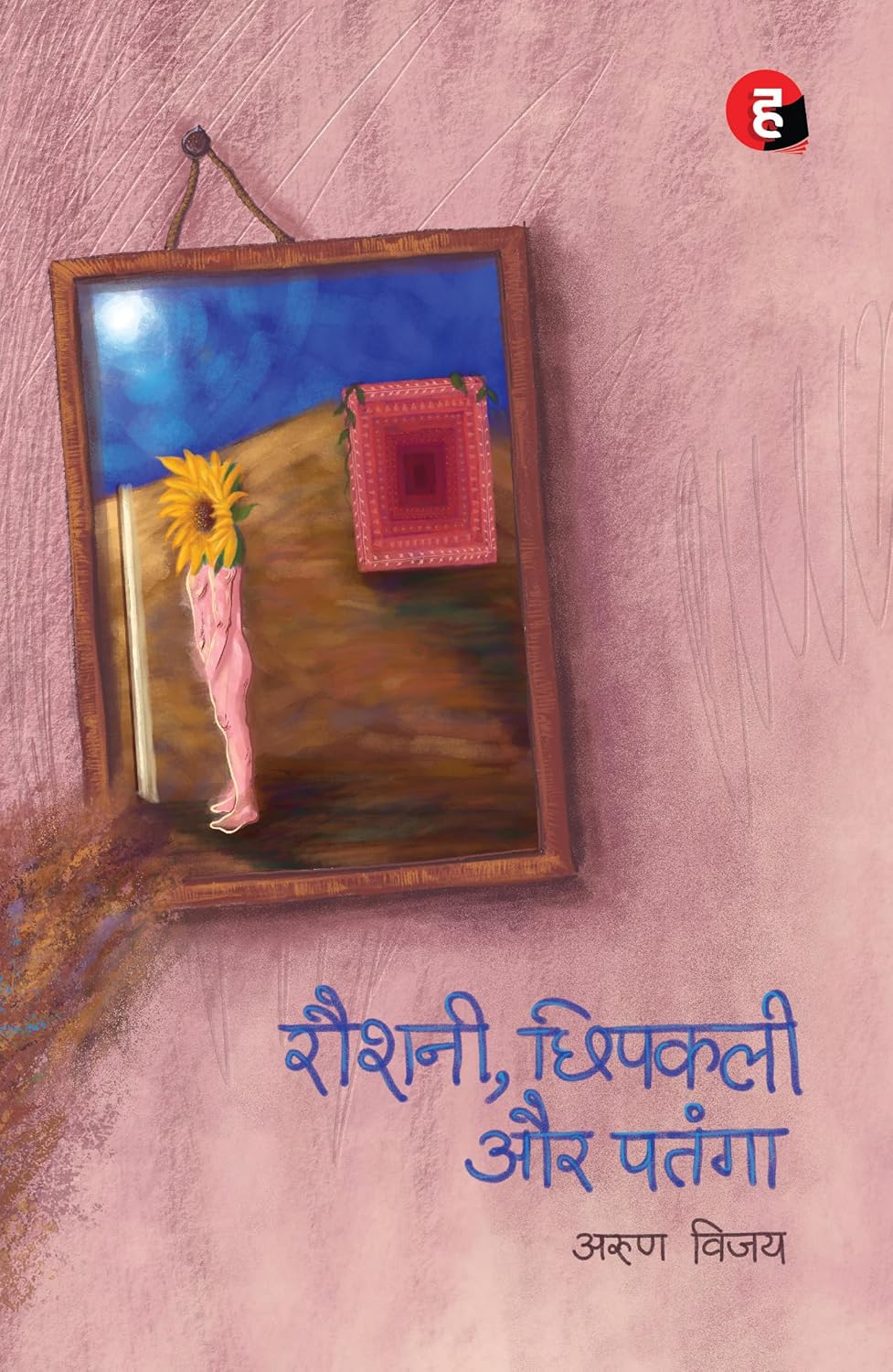 Roshani, Chhipkali Aur Patanga