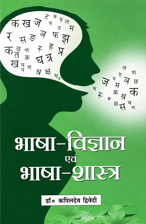 Bhasha Vigyan Evam Bhasha Shastra
