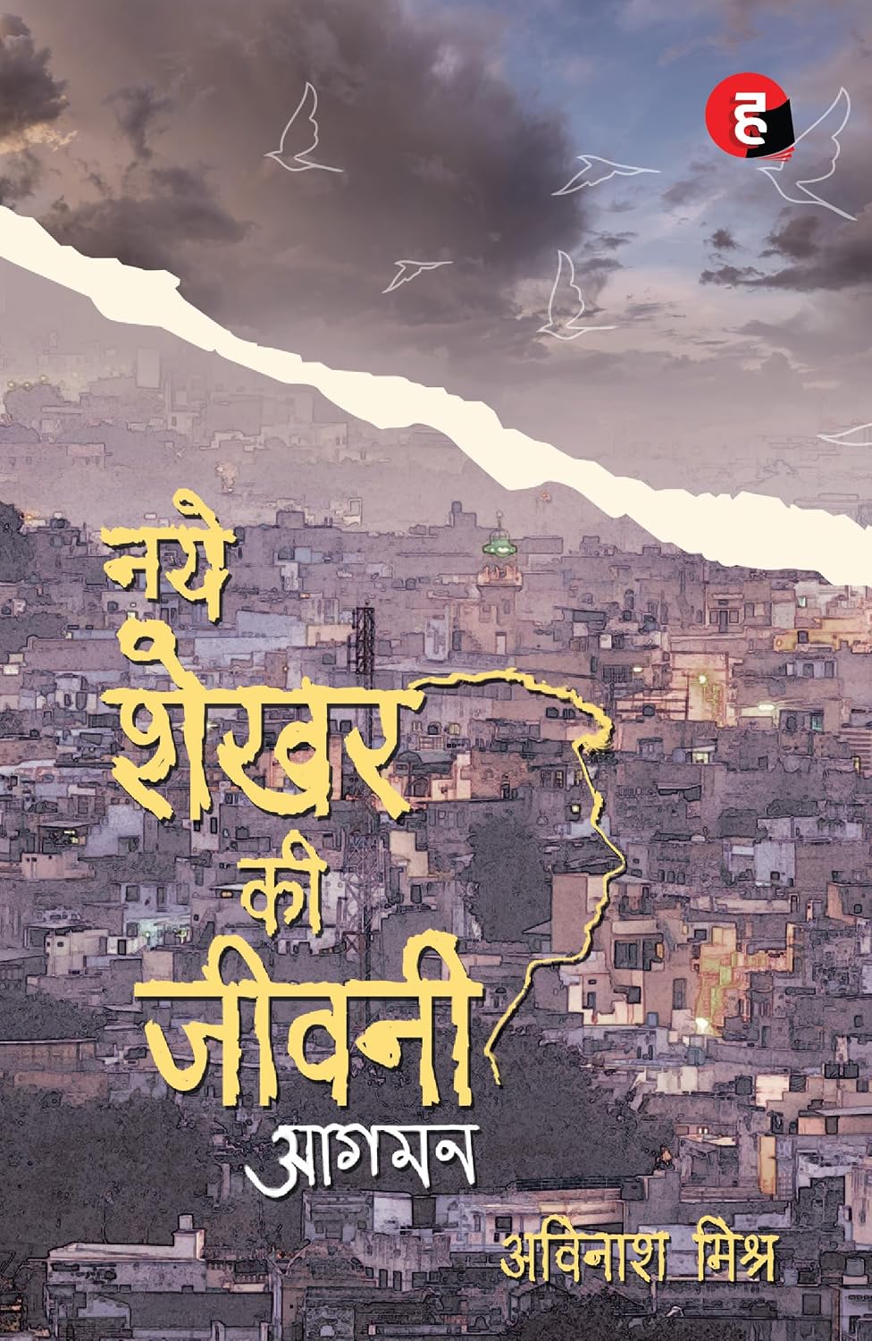 Naye Shekhar Ki Jeevani - Aagman