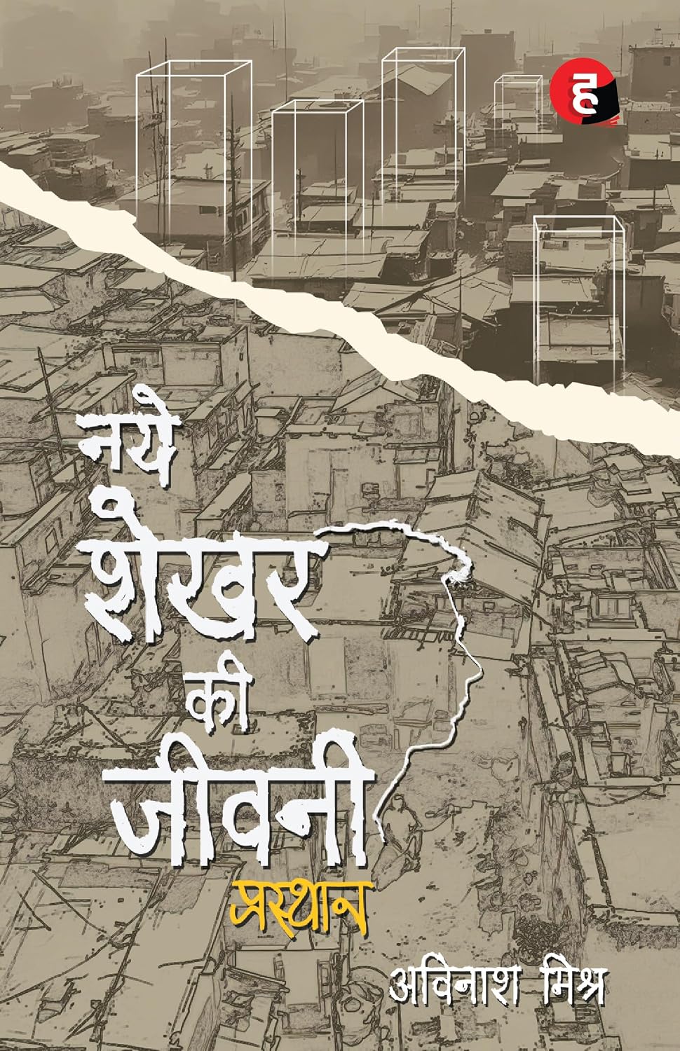 Naye Shekhar Ki Jeevani - Prasthan