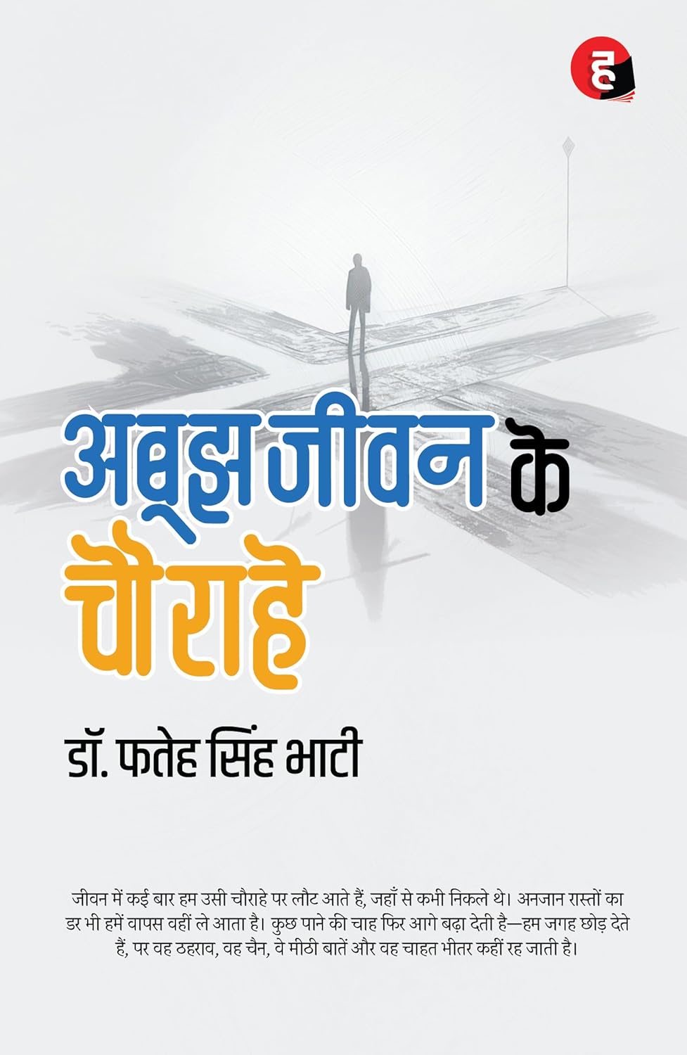 Aboojh Jeevan Ke Chaurahe
