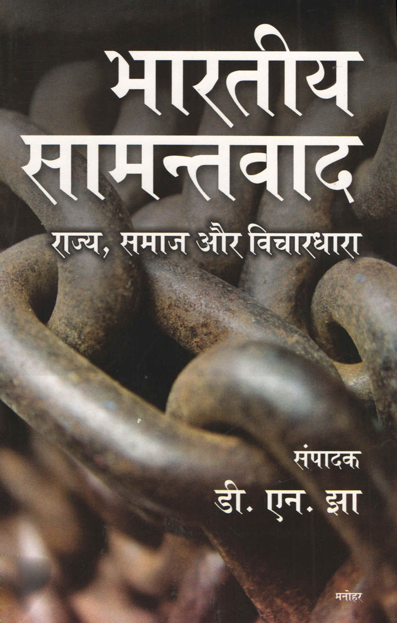 Bhartiya Samantavad: Rajya, Samaj aur Vichardhara