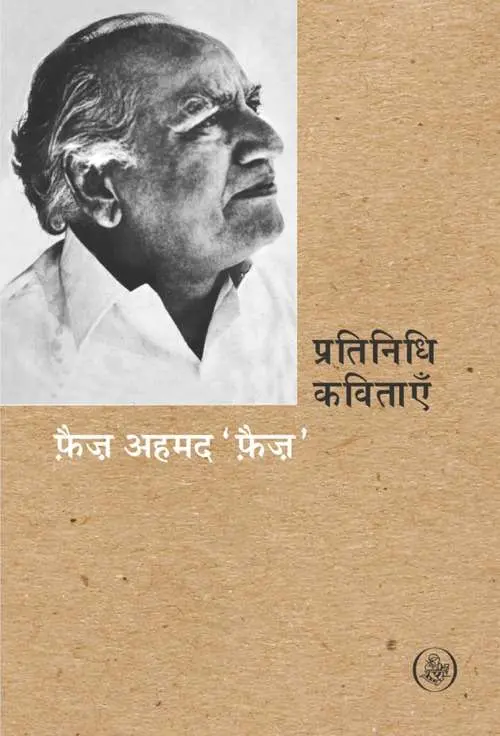 Pratinidhi Kavitayen : Faiz Ahmed Faiz