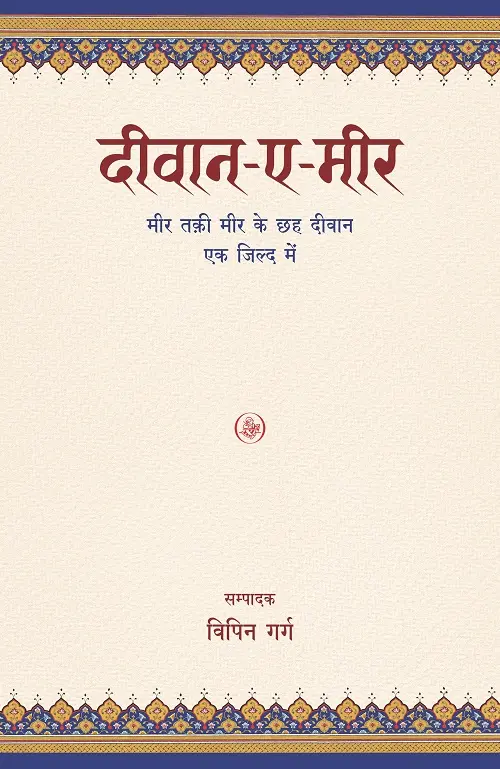 Deevan-E-Meer