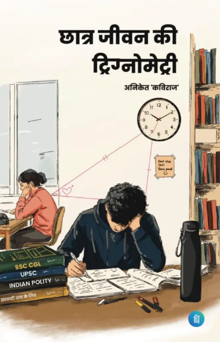 Chhatra Jeevan Ki Trigonometry
