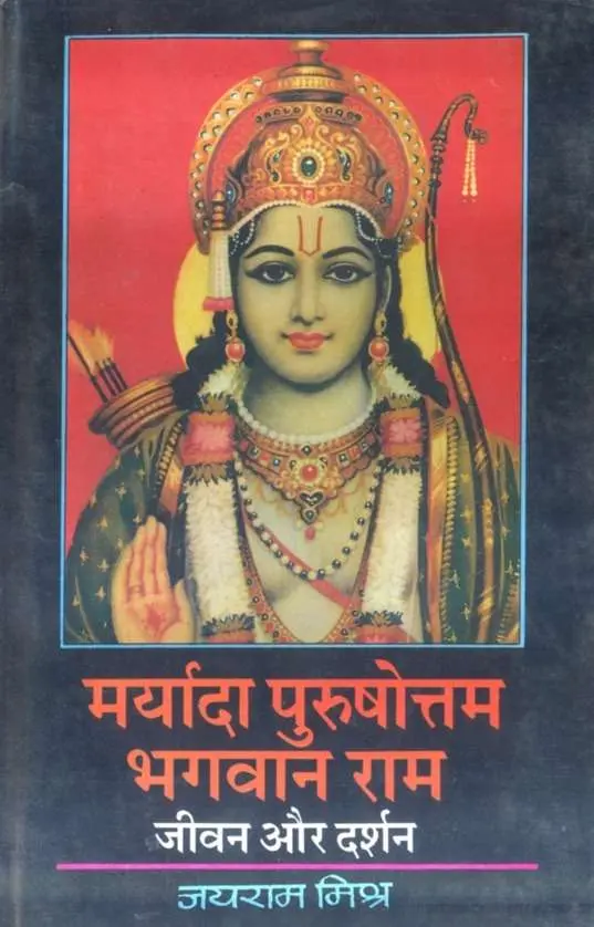 Maryada Purushottam Bhagvan Ram : Jivan Aur Darshan