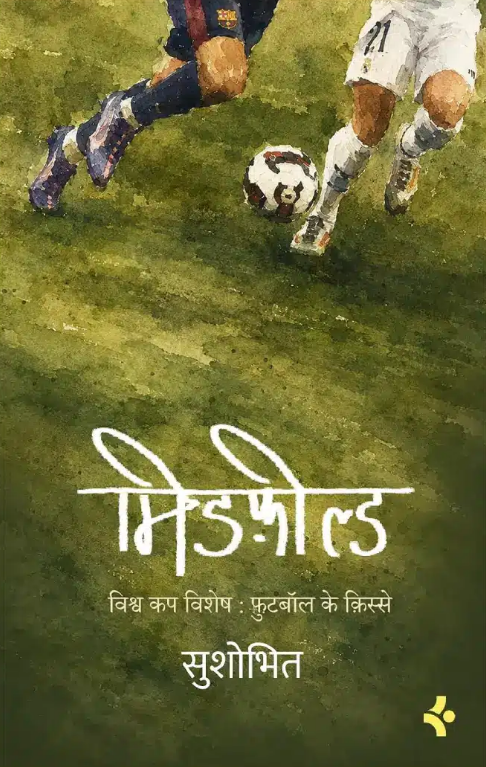 Midfield: Vishwacup Vishesh-Football Ke Kisse by Sushobhit - Book Cover