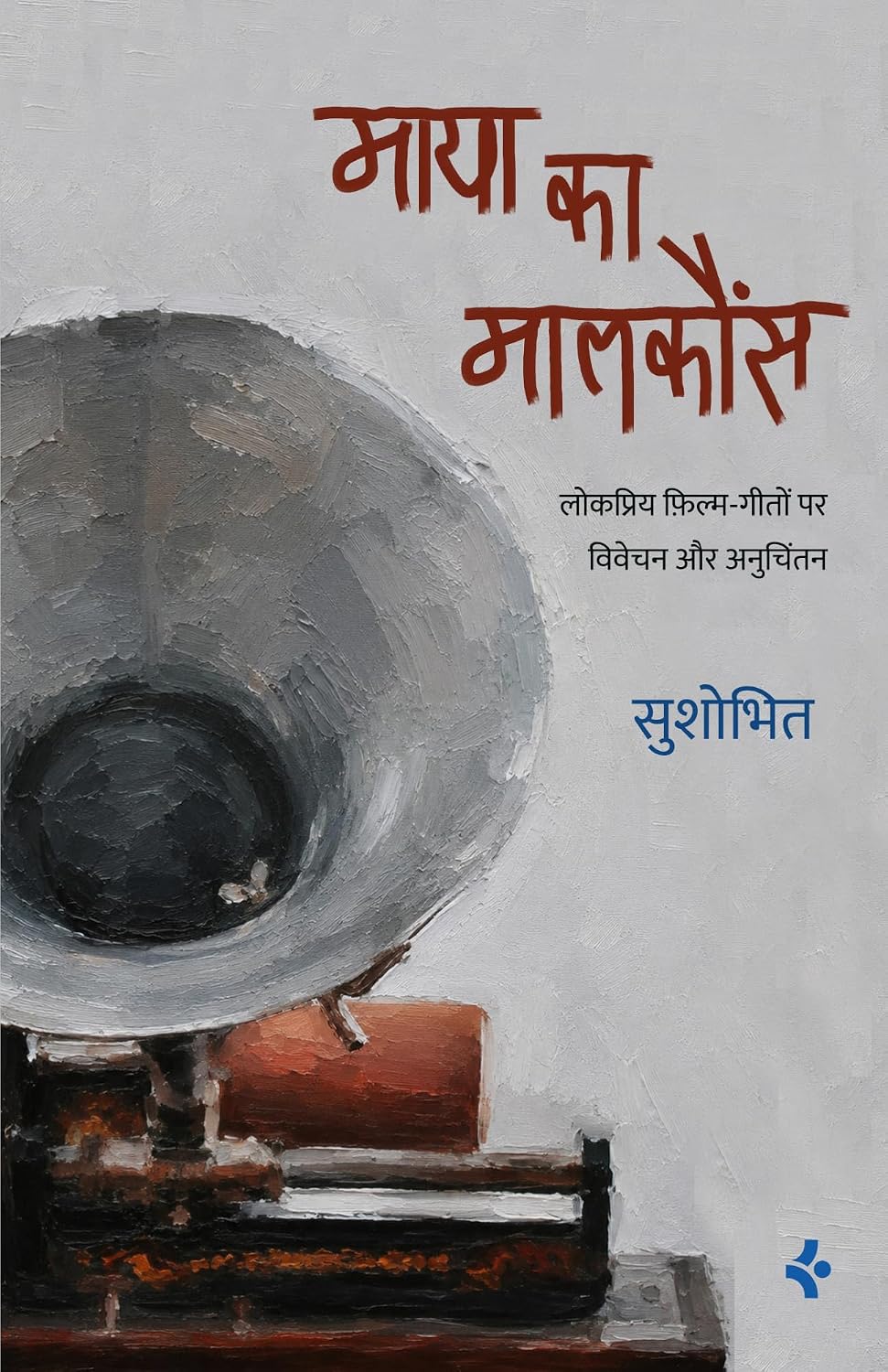 Maya Ka Malkuans by Sushobhit - Book Cover