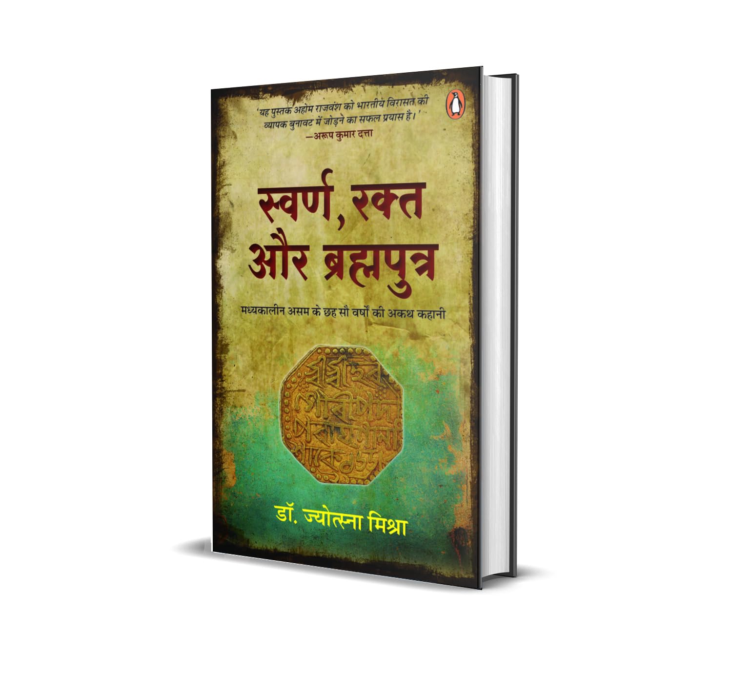 Swarn, Rakt Aur Brhamputra : Madhyakalin Assam Ke Chhah Sau Varshon Ki Akath Kahani