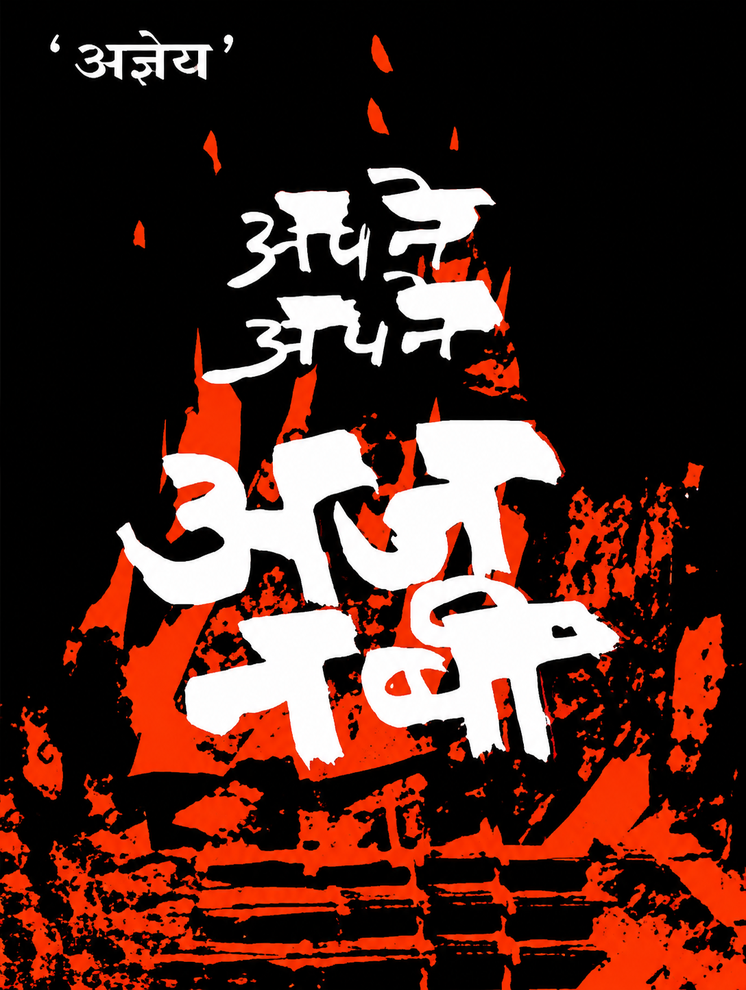 Apne Apne Ajnabi