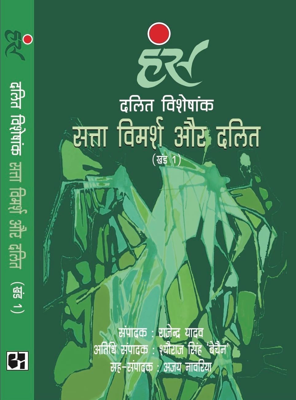 Dalit Visheshank : Satta Vimarsha Aur Dalit (Khand - 1) by Rajendra Yadav - Book Cover