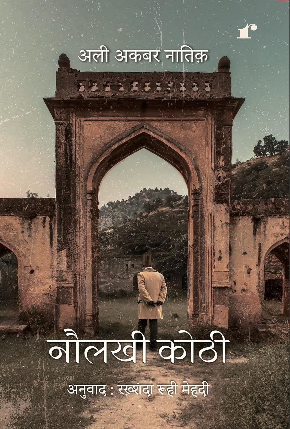 Naulakhi Kothi (Hindi Edition)