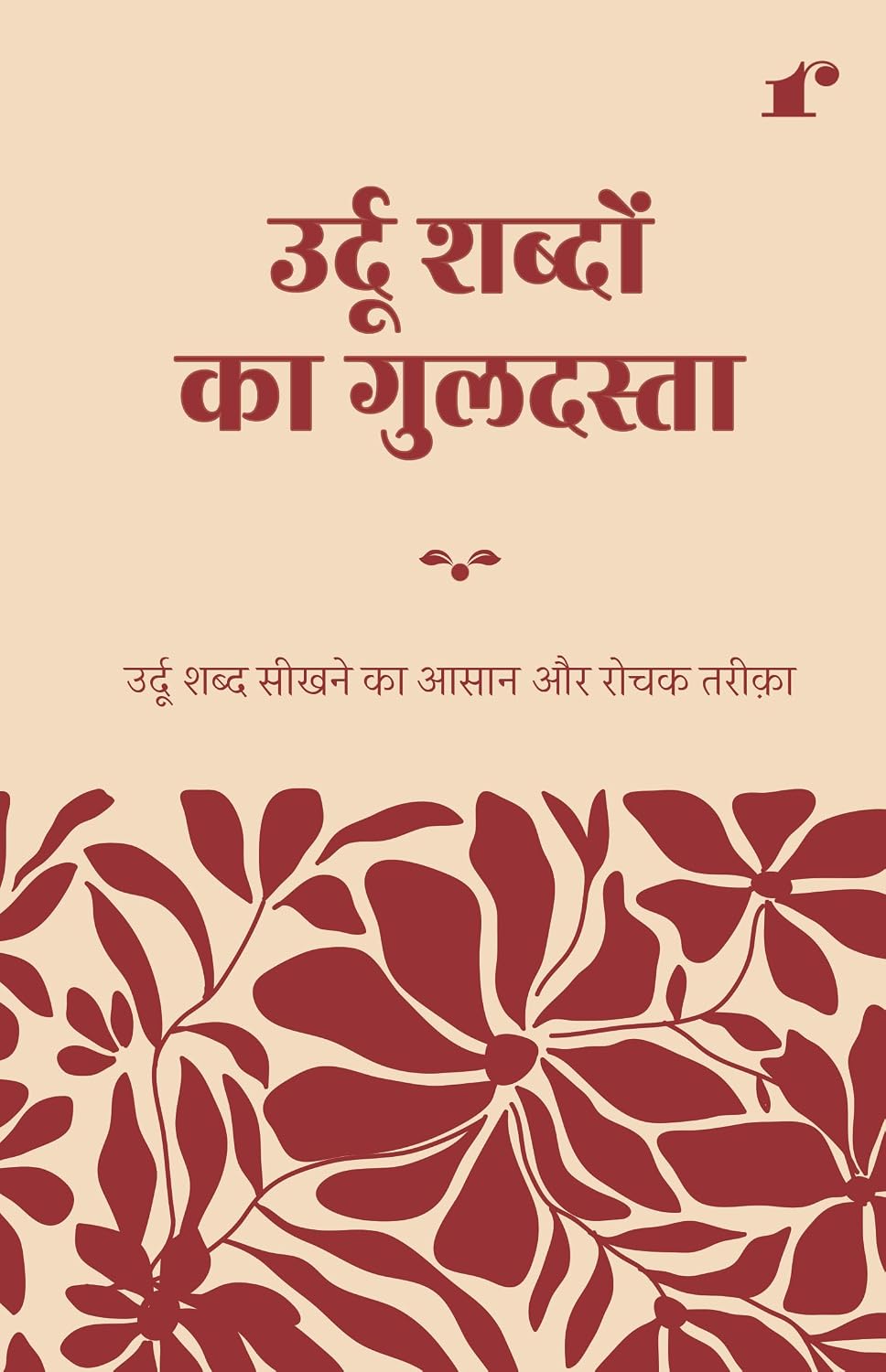 Urdu Shabdon Ka Guldasta