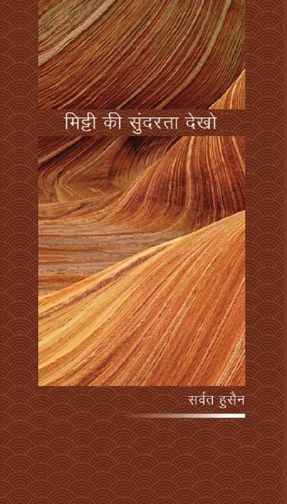 Mitti ki sundarta dekho