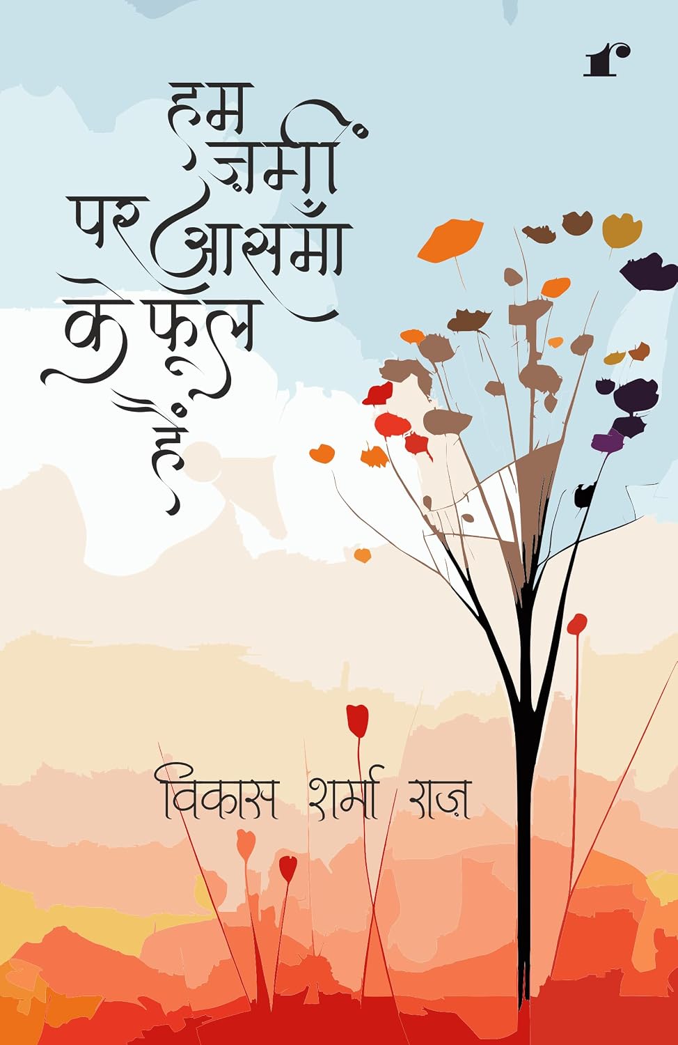 Ham Zameen Pe Aasmaan Ke Phool Hain