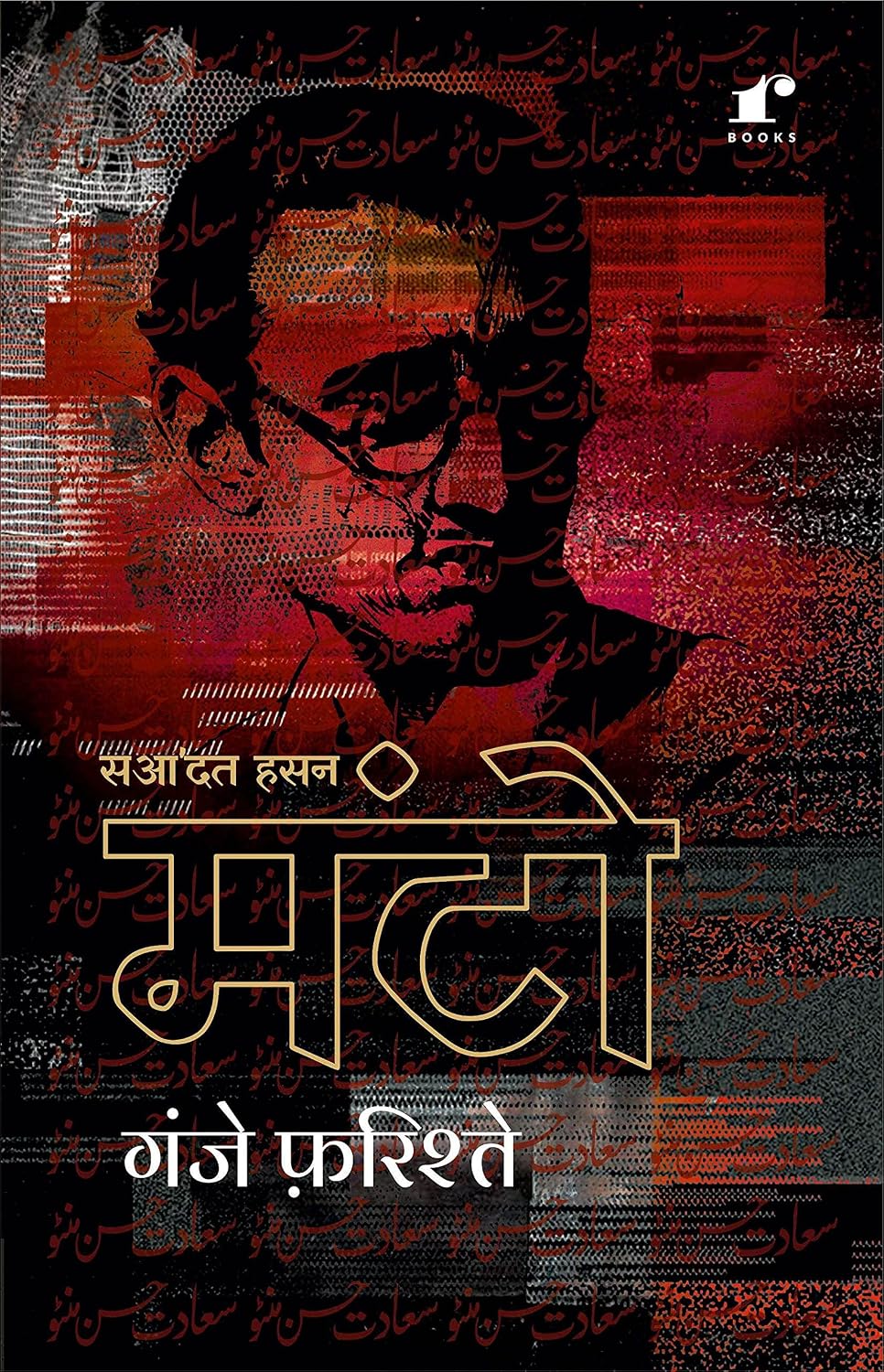 Ganje Farishte by Saadat Hasan Manto - Book Cover