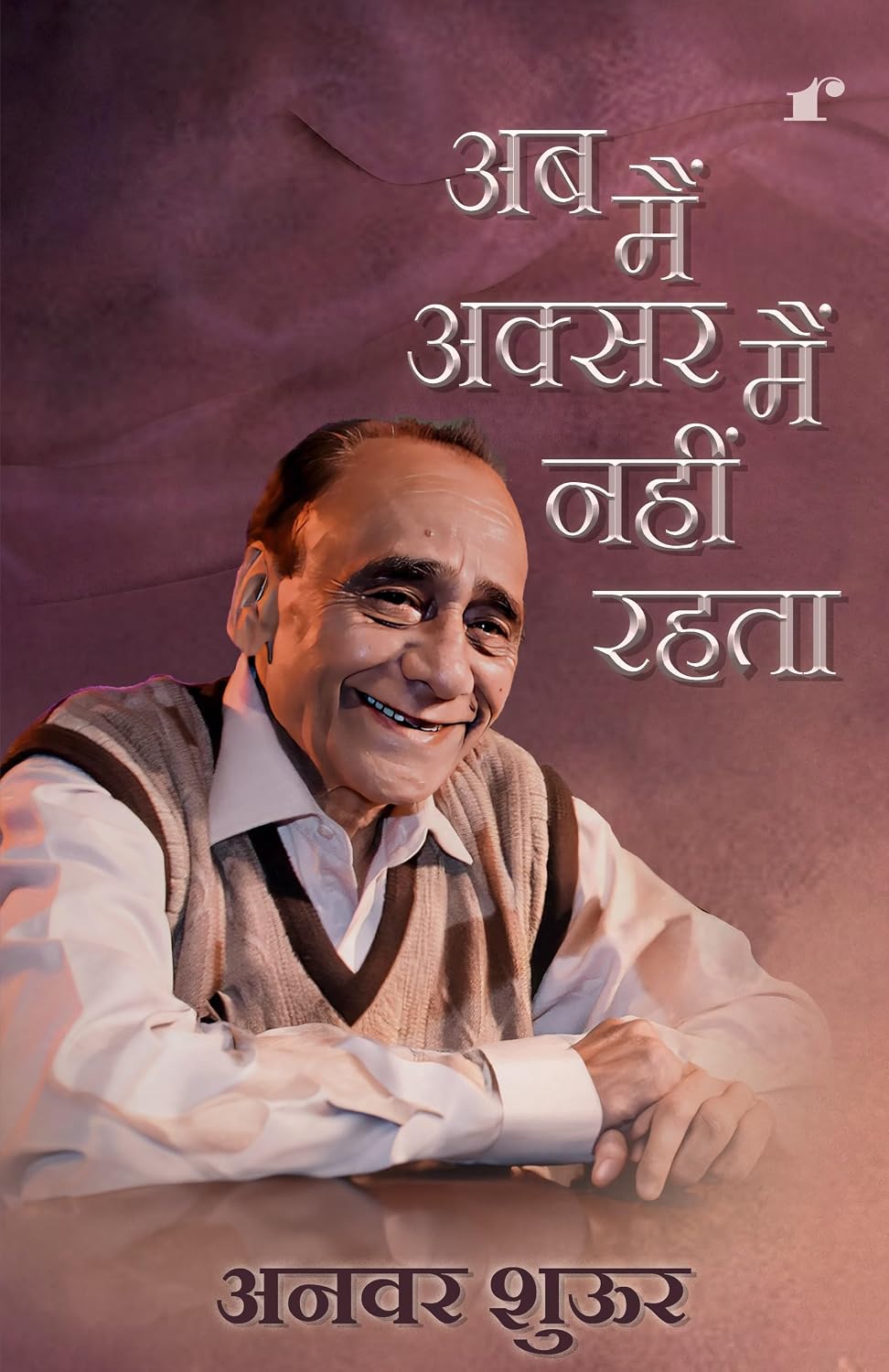 Ab Main Aksar Main Nahi Rehta