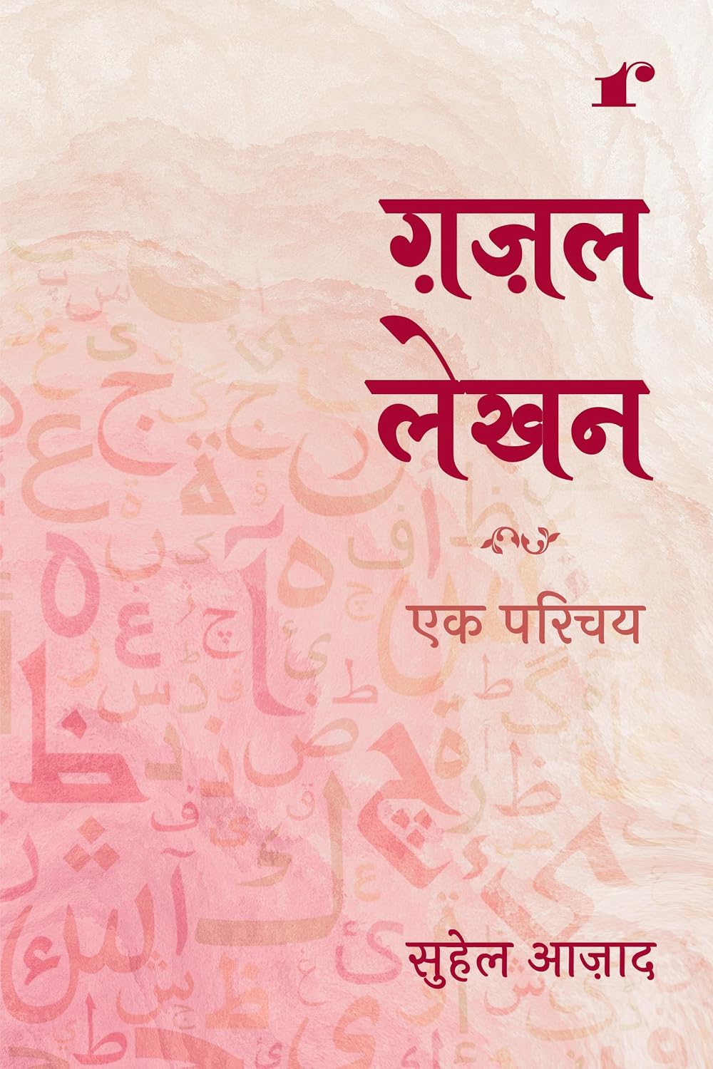 Gazal Lekhan Ek Parichay