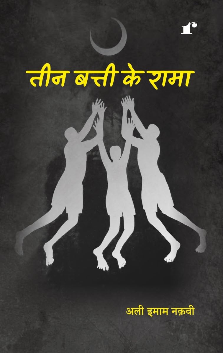 Teen Batti Ke Shama