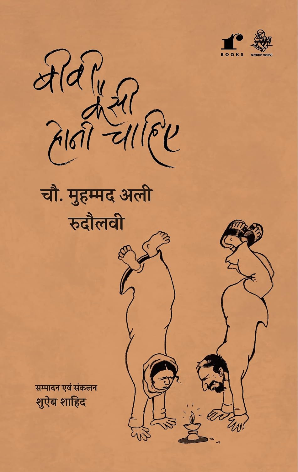 Biwi Kaisi Honi Chahiye