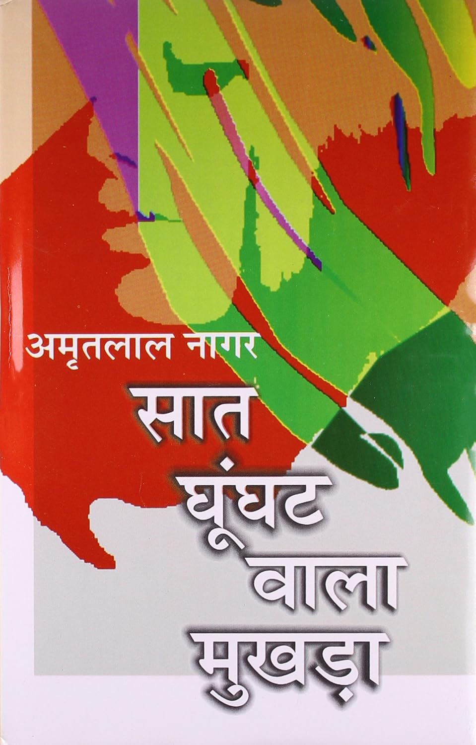 सात घूँघट वाला मुखड़ा by Amritlal Nagar - Book Cover