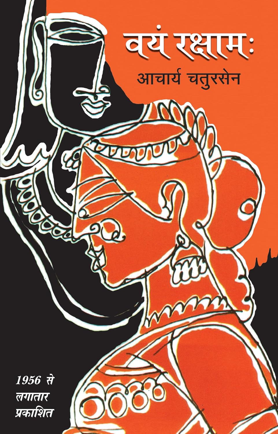वयं रक्षामः by Caturasena (Acharya) - Book Cover