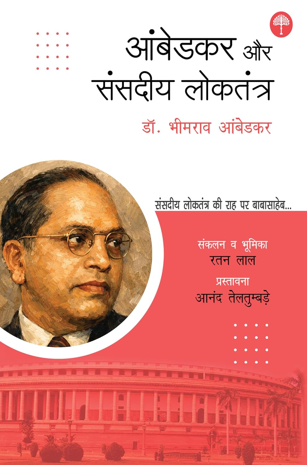 Ambedkar Aur Sandiya Loktantra