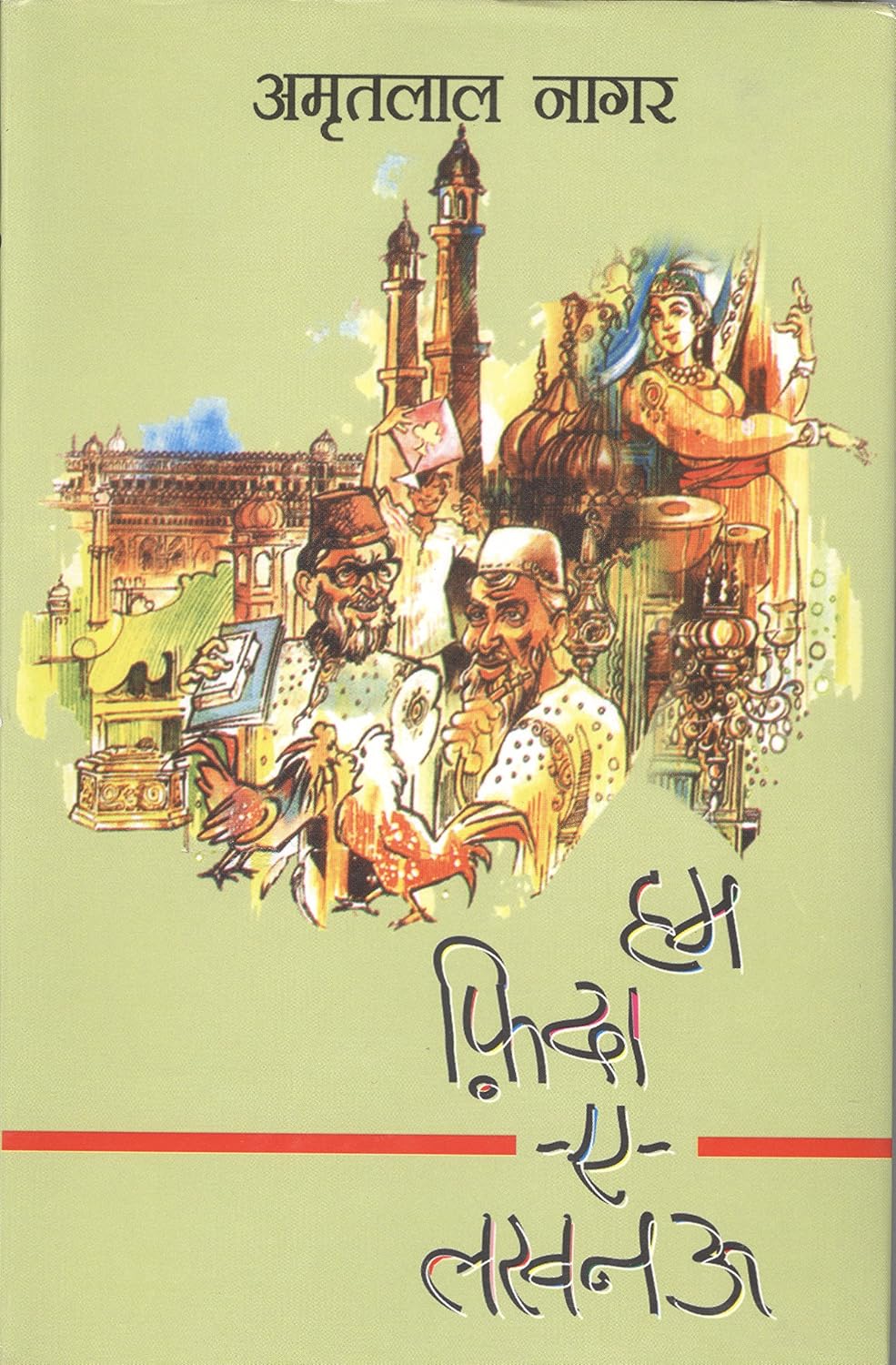 हाम फिदा ए लखनऊ by Amritlal Nagar - Book Cover