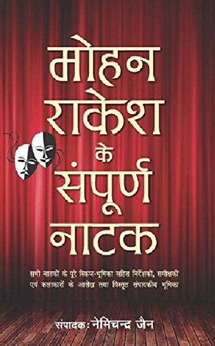 मोहन राकेश के संपूर्ण नाटक