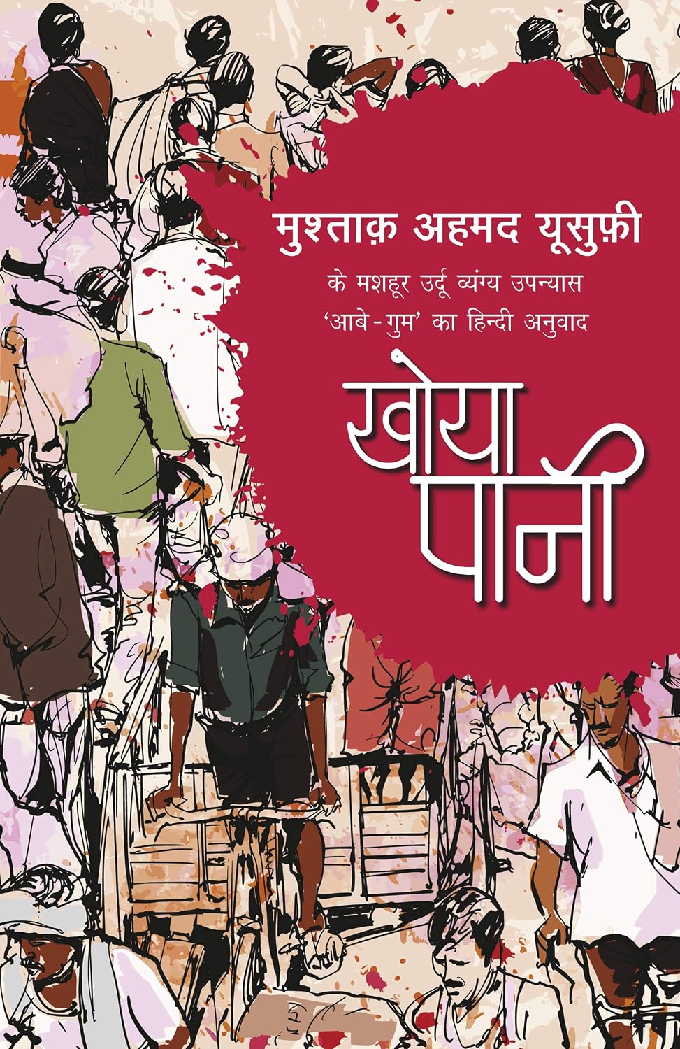 खोया पानी