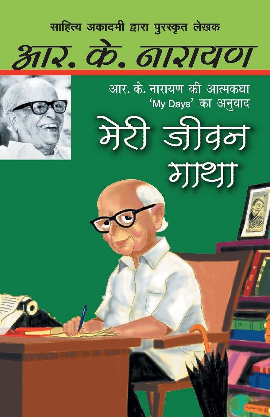 मेरी जीवन गाथा