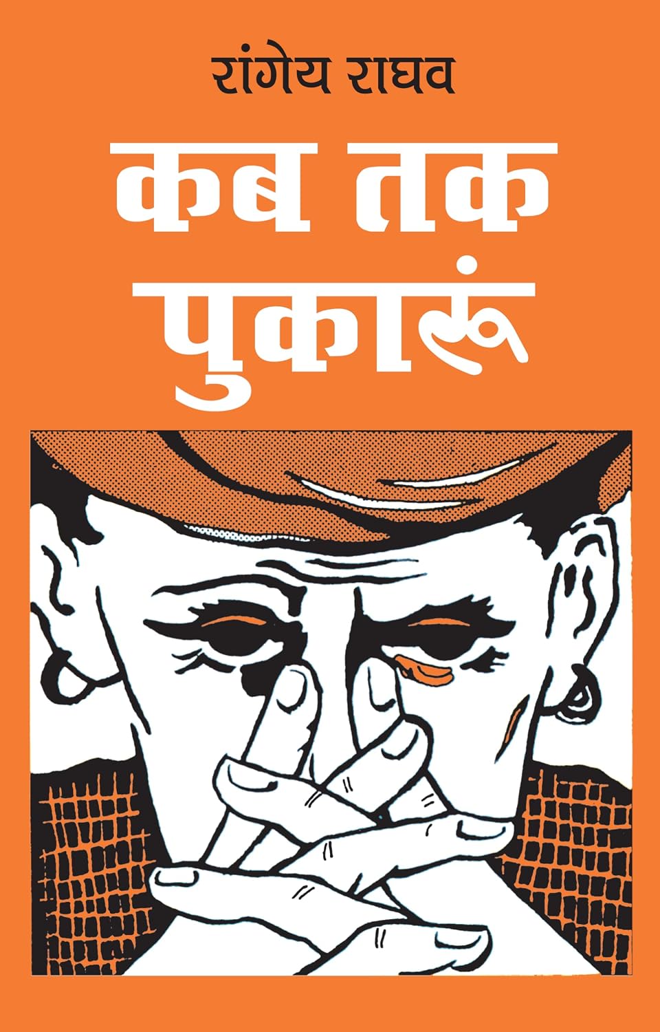 कब तक पुकारूं