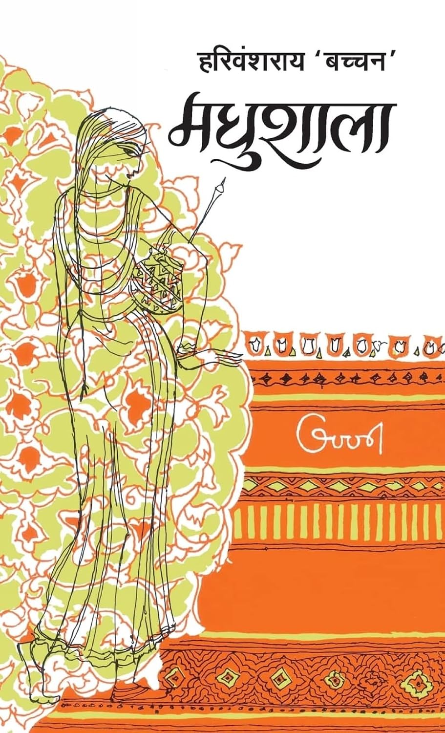 मधुशाला