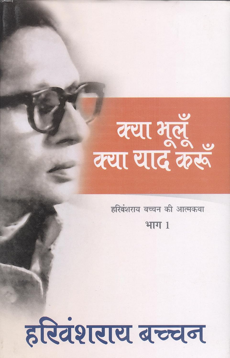 क्या भूलू̐, क्या याद करू̐