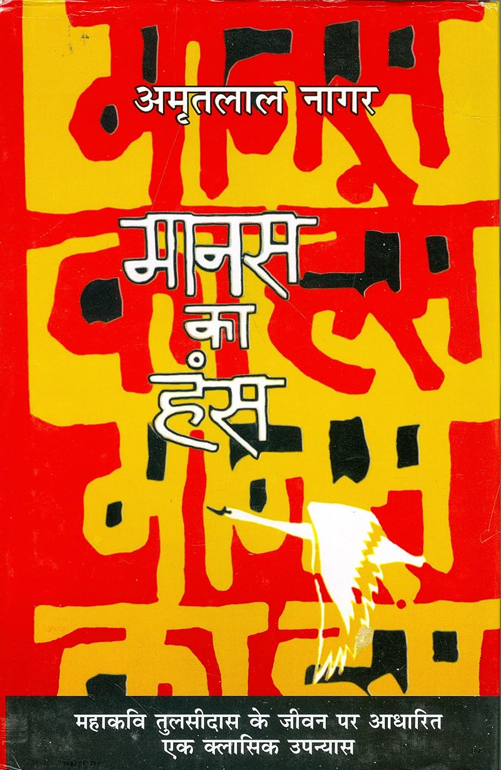 मानस का हंस