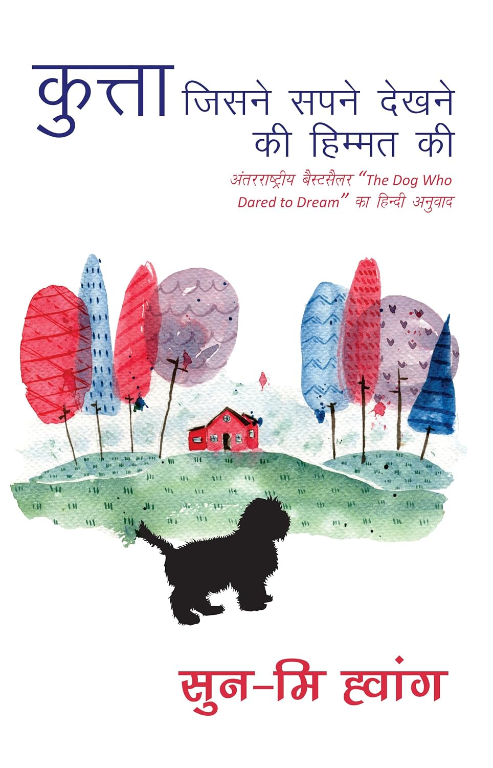 कुत्ता जिसने सपने देखने कि हिंमत की