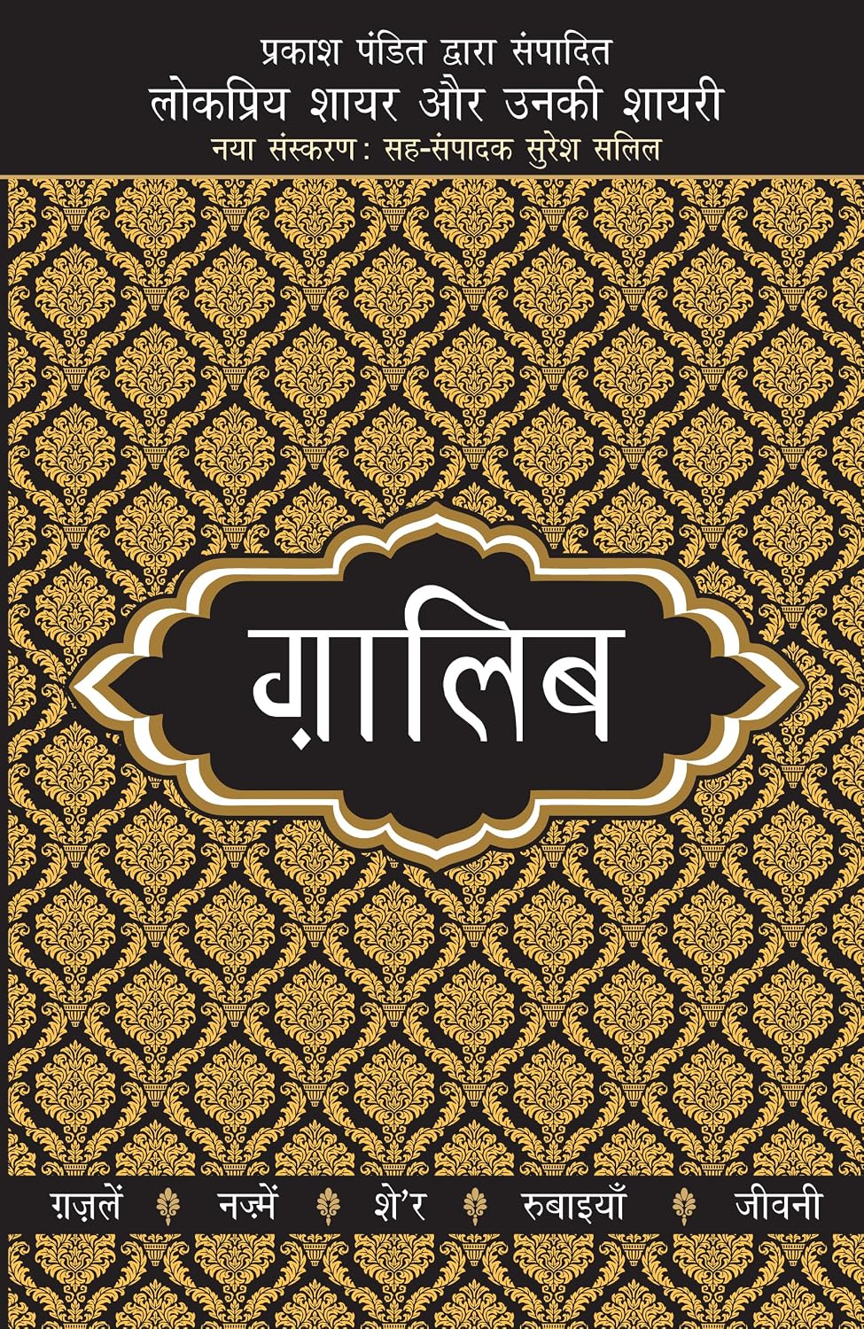 Lokpriya Shayar Aur Unki Shayari - Ghalib