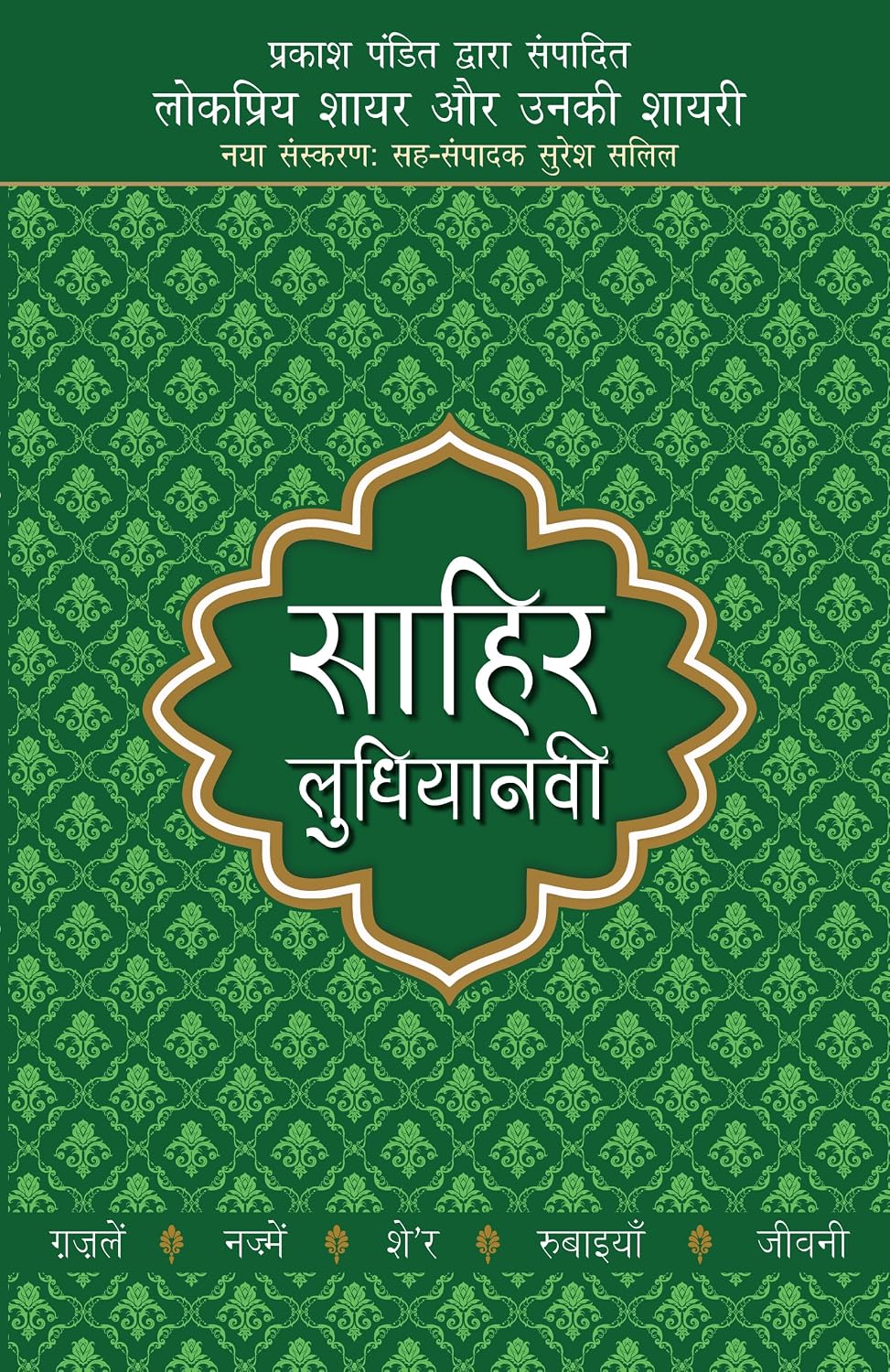 Sāhira Ludhiyānavī
