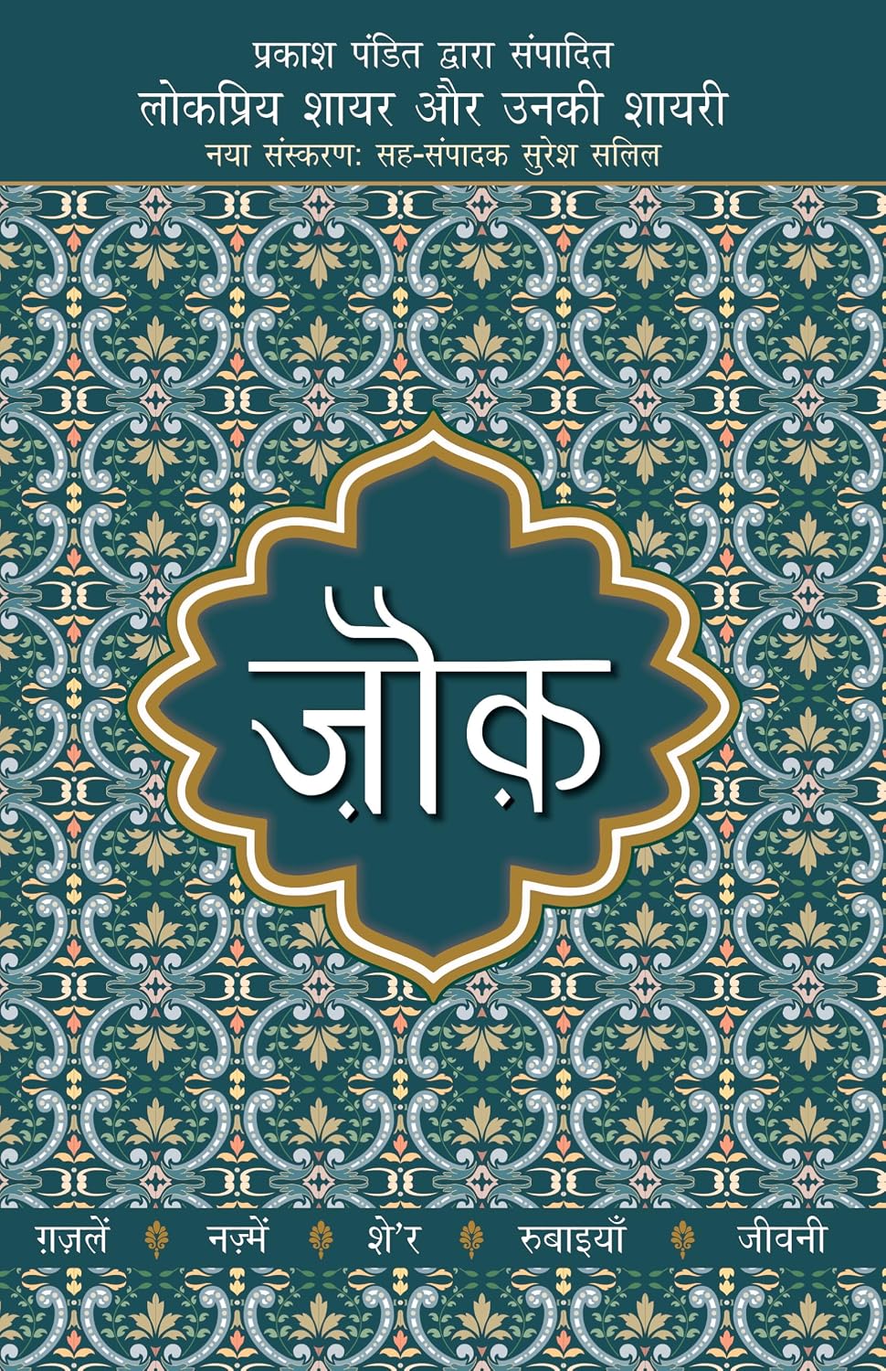 Lokpriya Shayar Aur Unki Shayari - Zouk