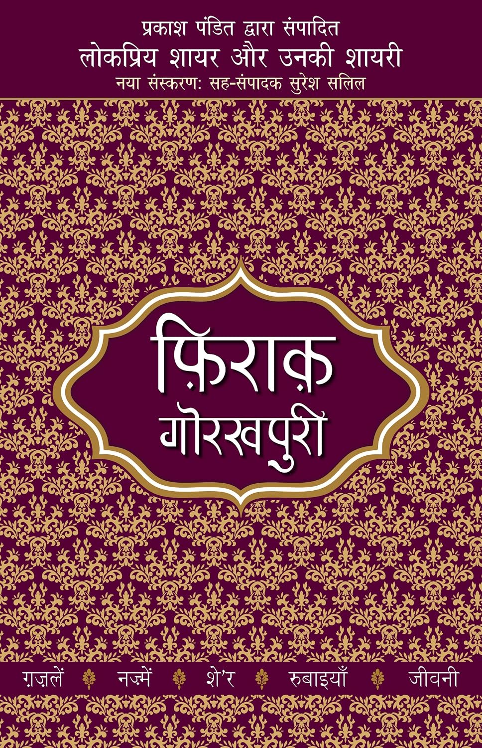 फ़िराक़ गोरखपुरी