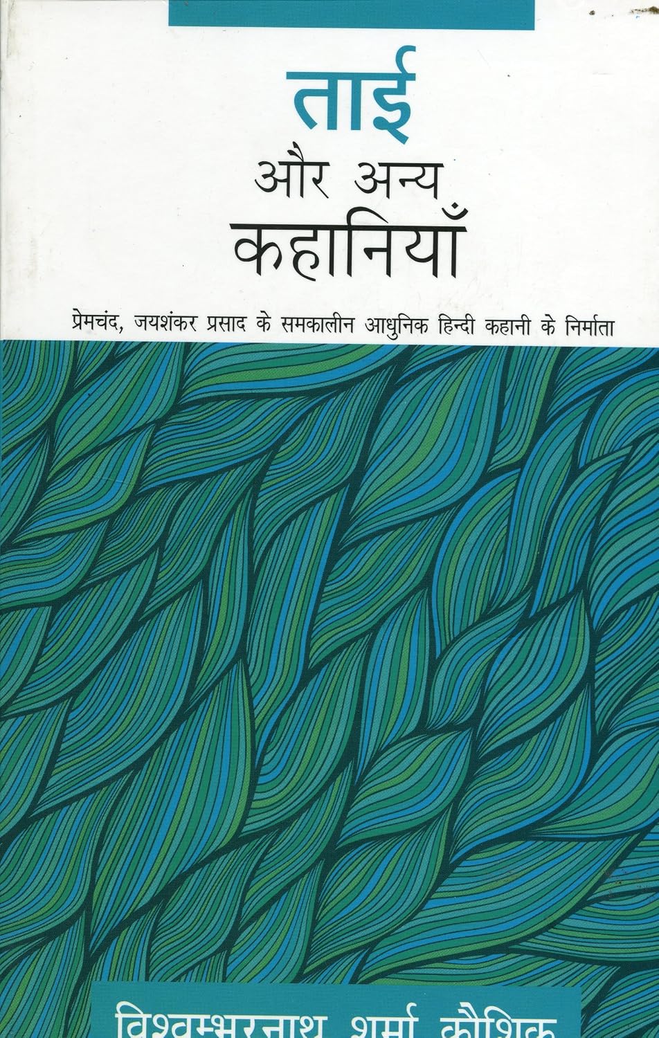 Tai Aur Anya Kahaniyaan