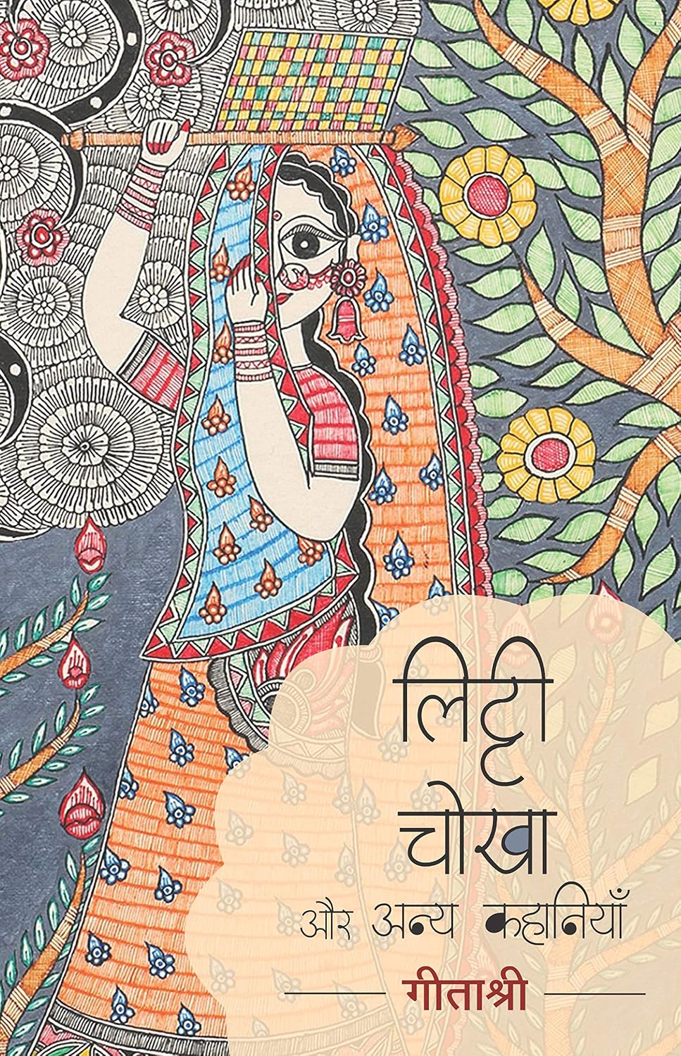 Liṭṭī-cokhā aura anya kahāniyām̐