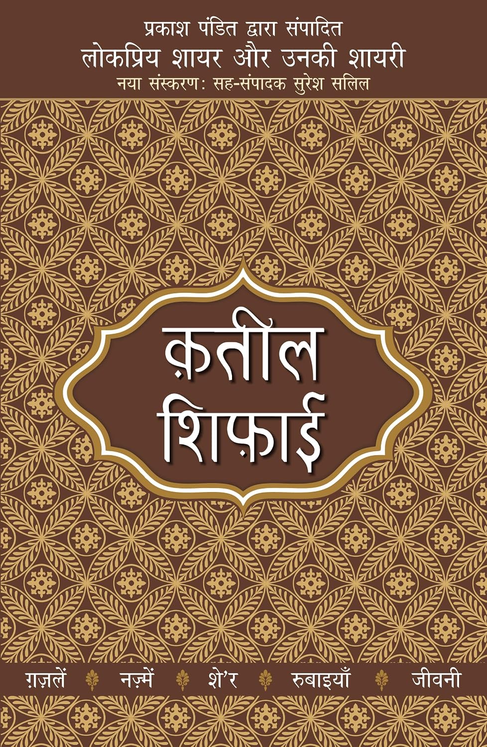 Lokpriya Shayar Aur Unki Shayari - Qateel Shiphai