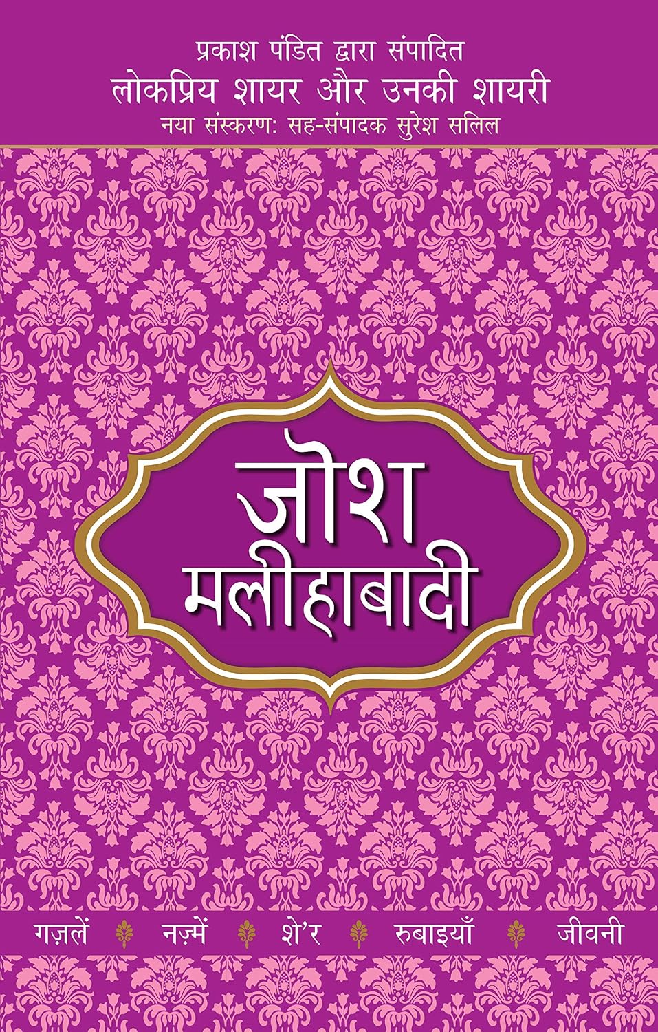 Lokpriya Shayar Aur Unki Shayari - Josh Malihabadi