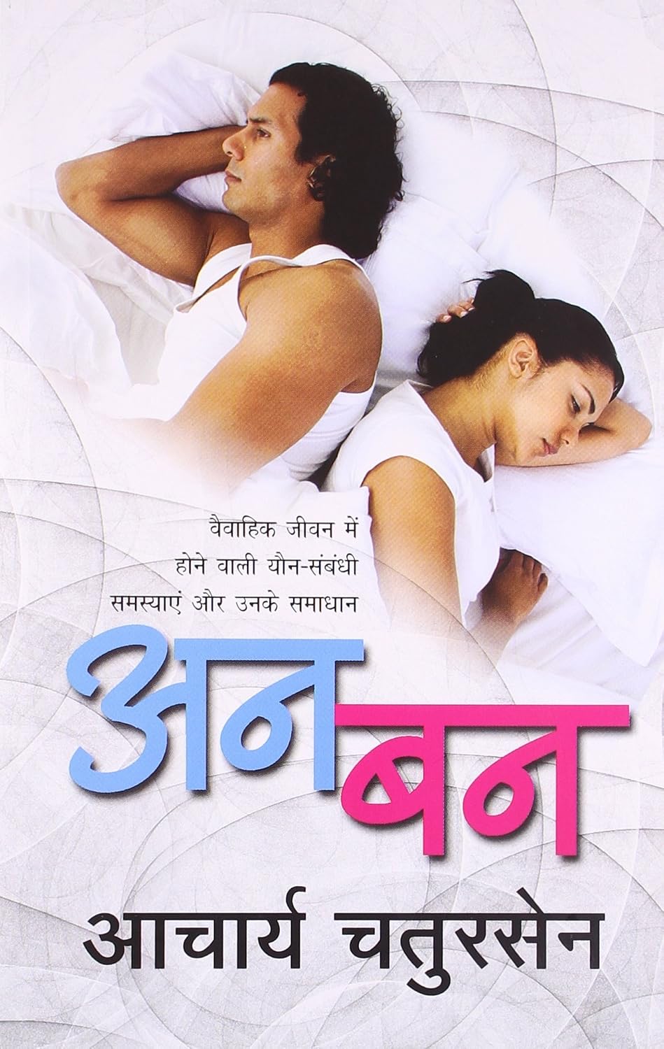 अनबन