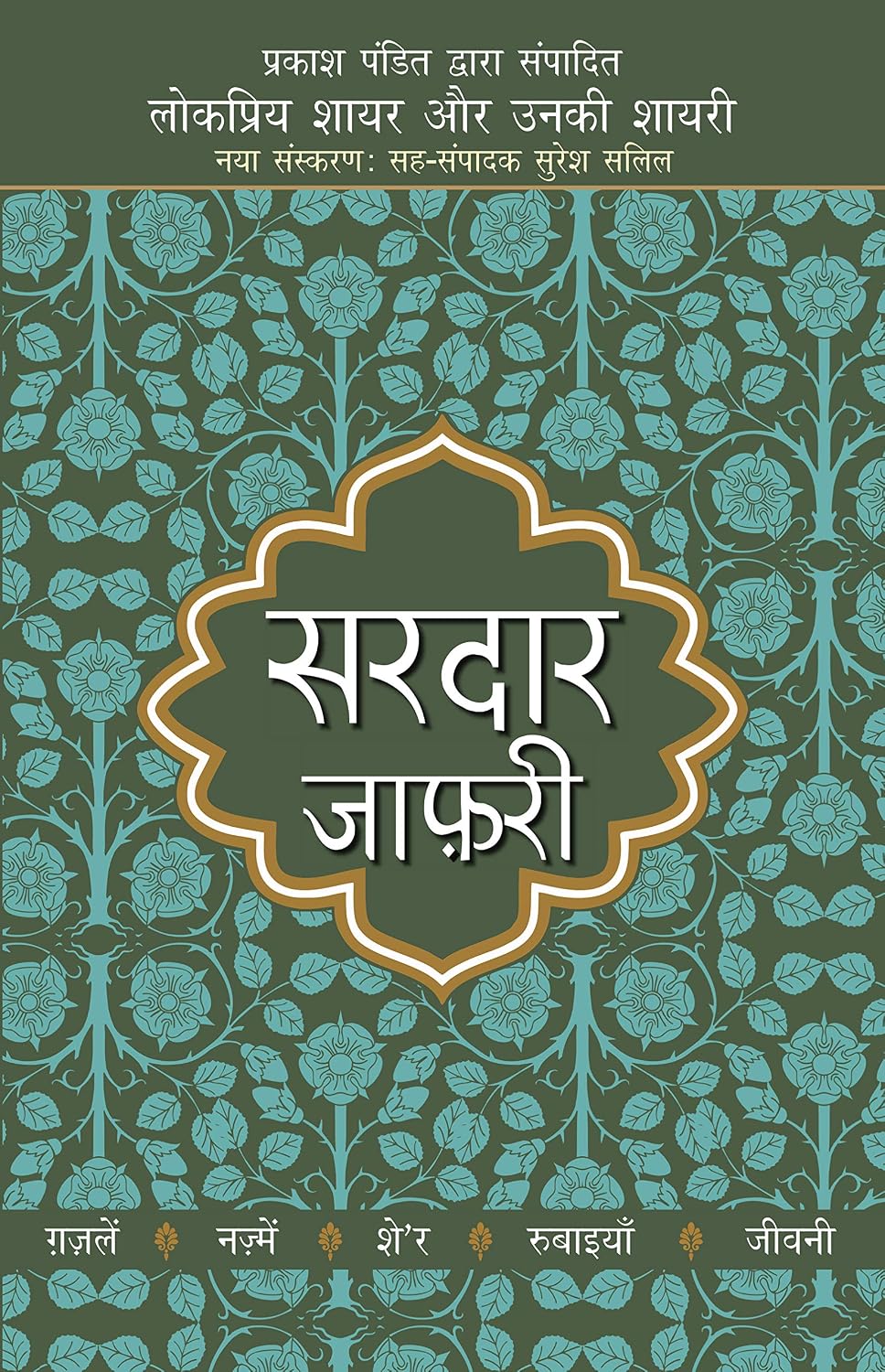 Lokpriya Shayar Aur Unki Shayari - Sardar Jafri