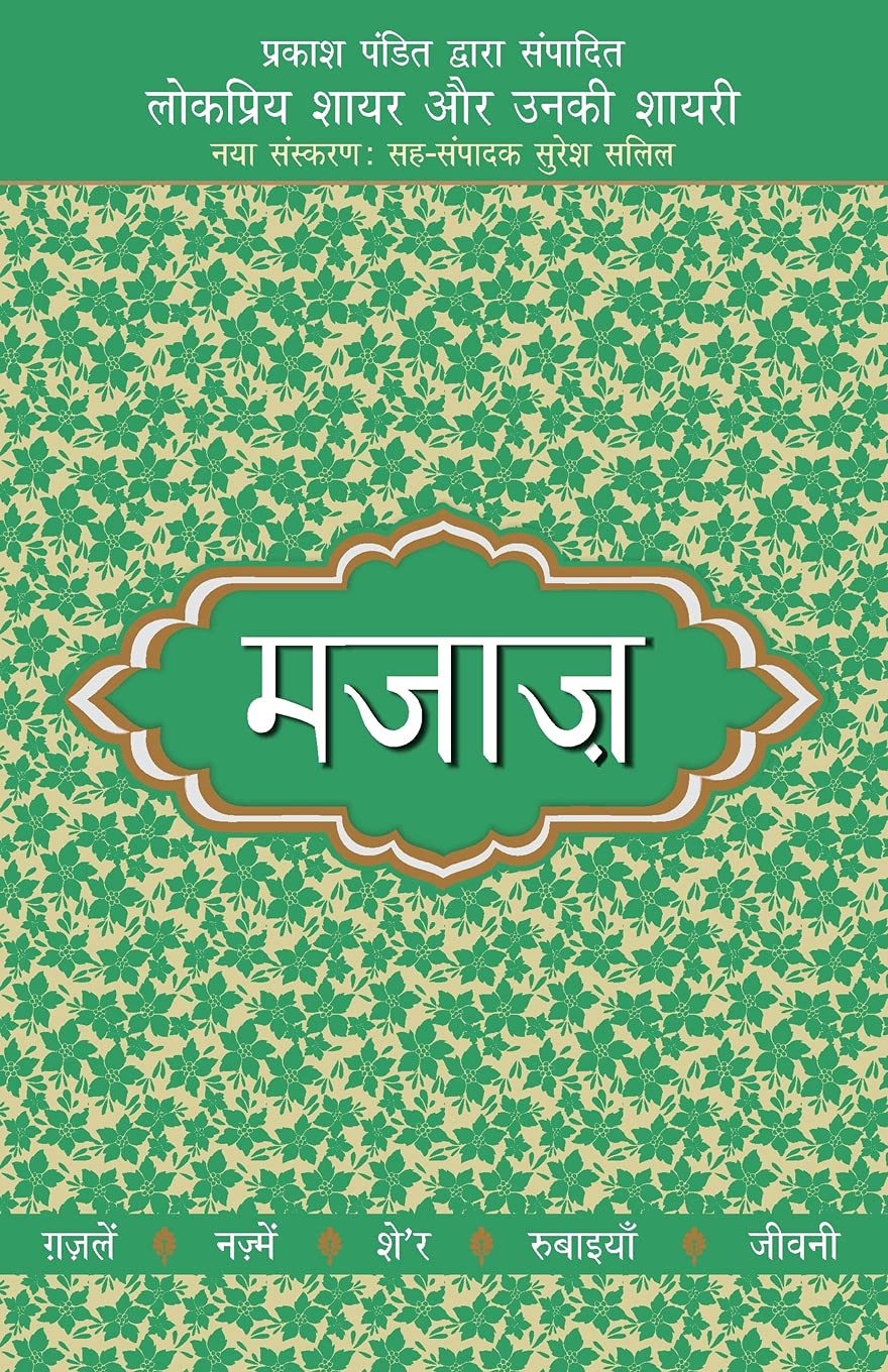 Lokpriya Shayar Aur Unki Shayari - Majaaz